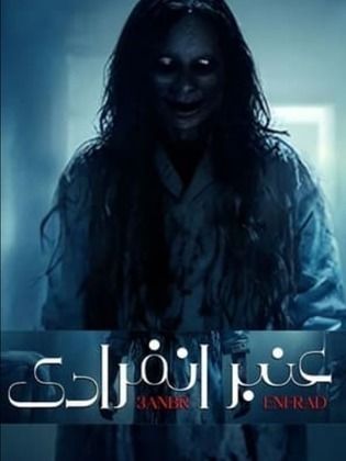 مسلسل عنبر انفرادي الحلقة 2