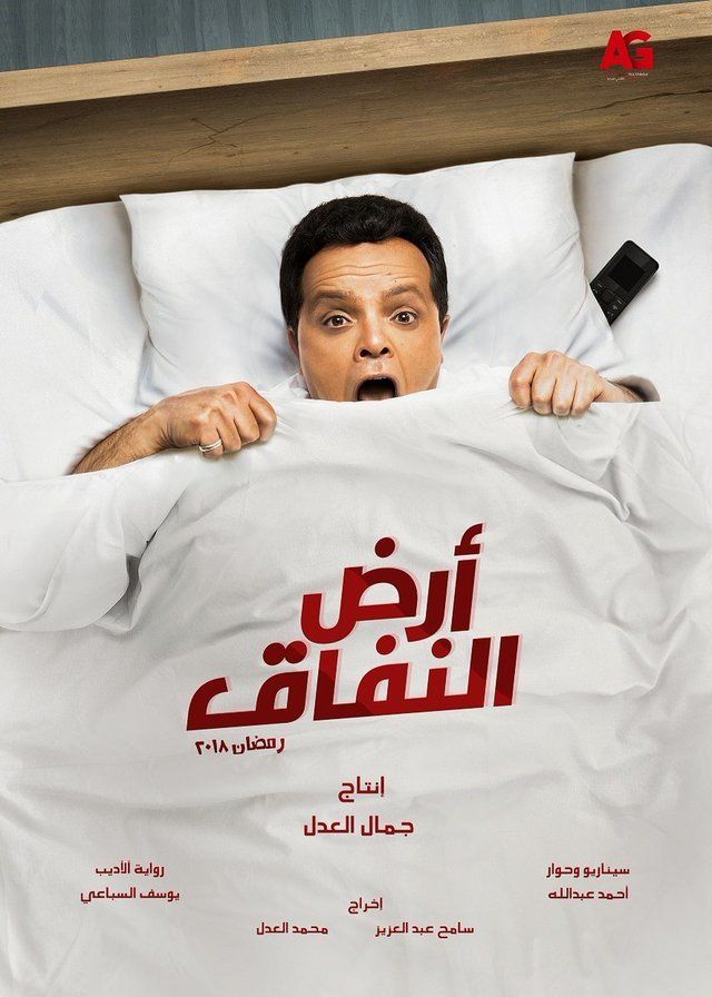 مسلسل ارض النفاق الحلقة 2