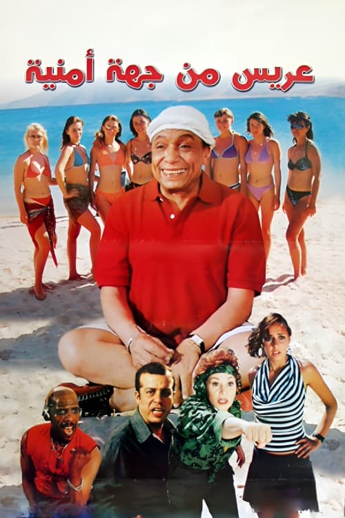 مشاهدة فيلم عريس من جهة امنية 2004 كامل