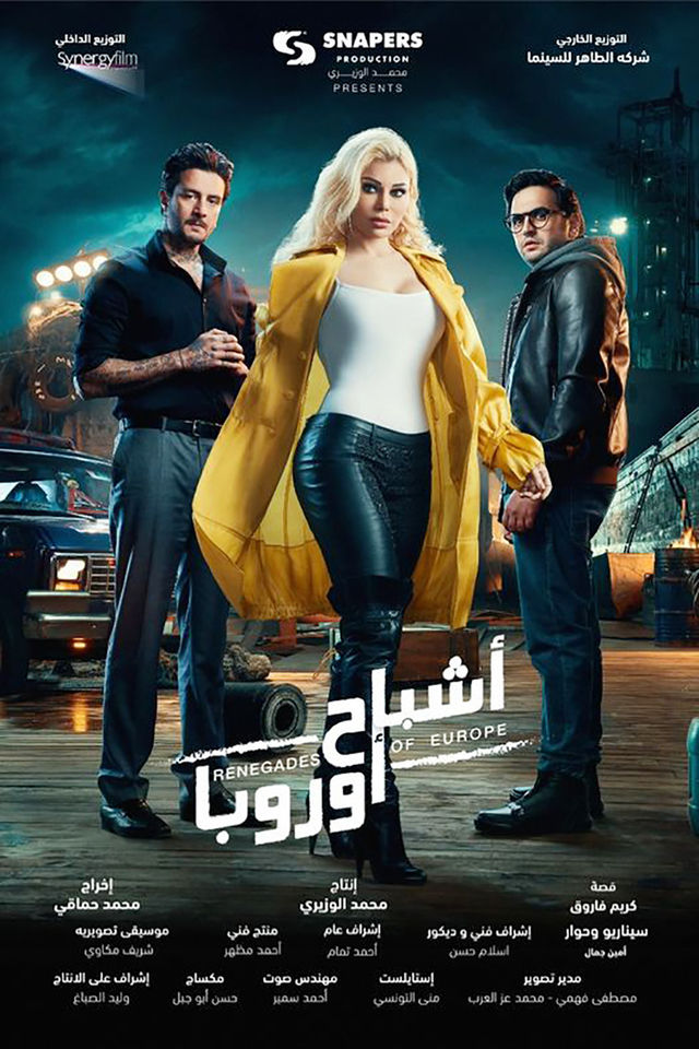 فيلم أشباح أوروبا 2022 اونلاين