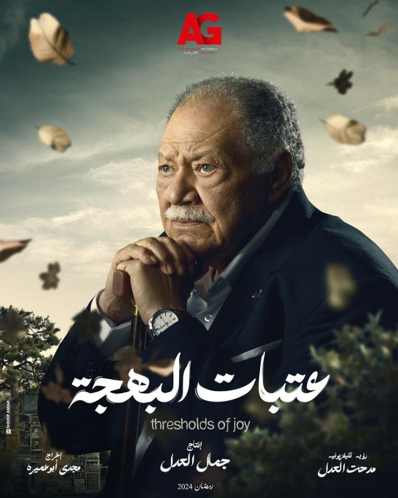 مسلسل عتبات البهجة الحلقة 15 والأخيرة