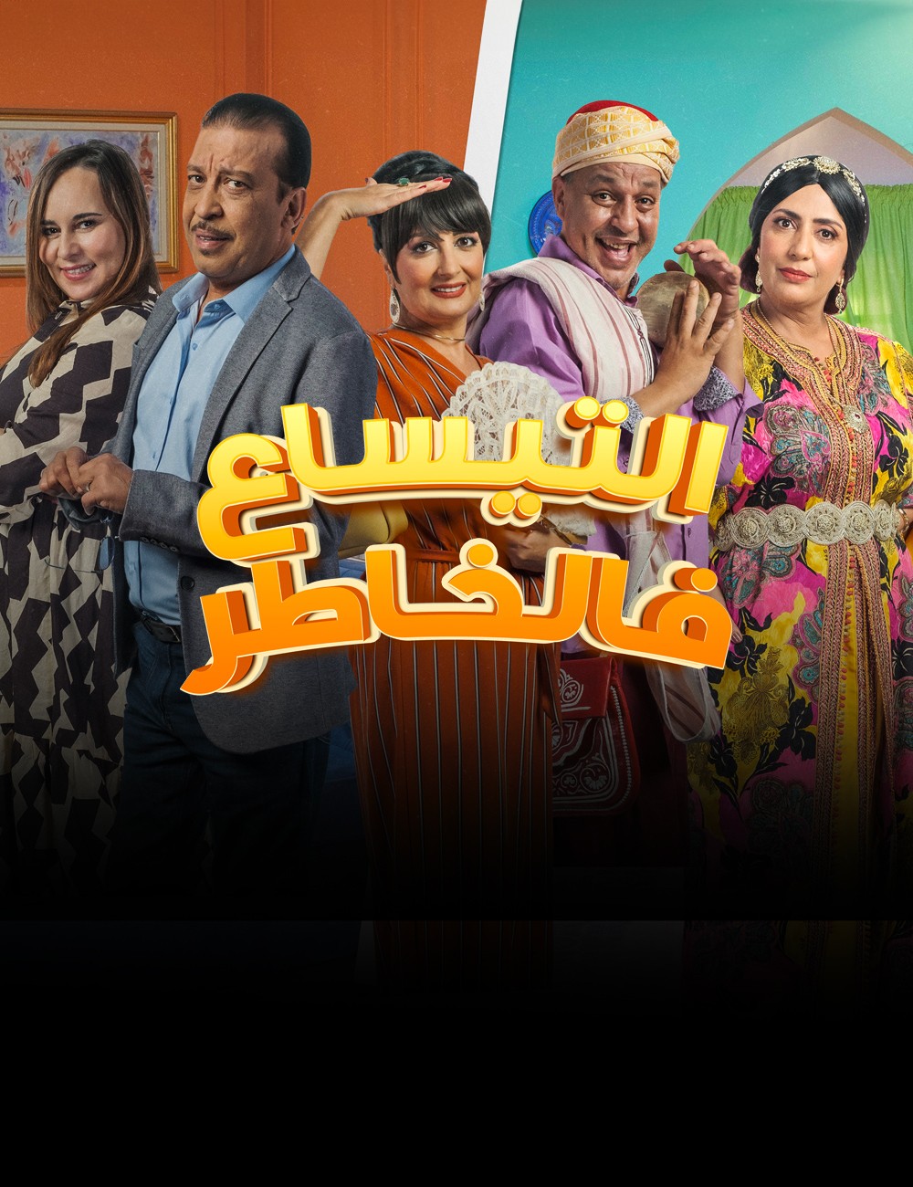 مسلسل التيساع في الخاطر الحلقة 3
