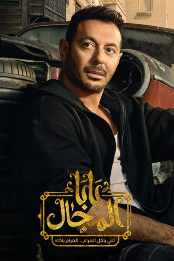 مسلسل بابا المجال الحلقة 12