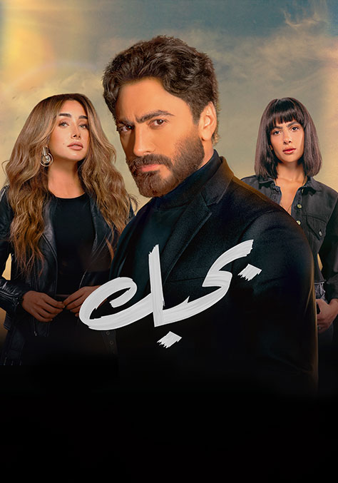 فيلم بحبك 2022 اونلاين