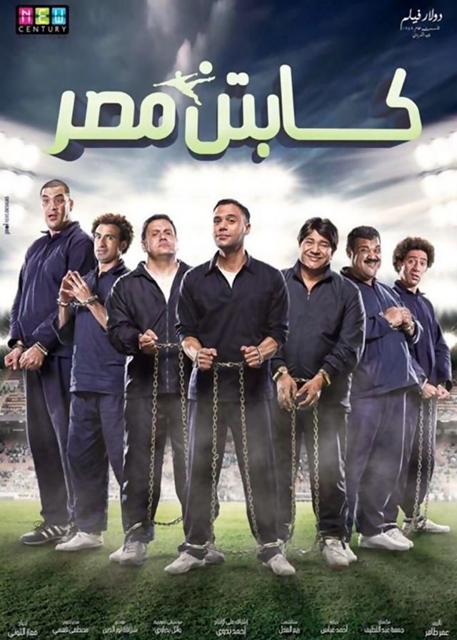فيلم كابتن مصر 2015 اونلاين