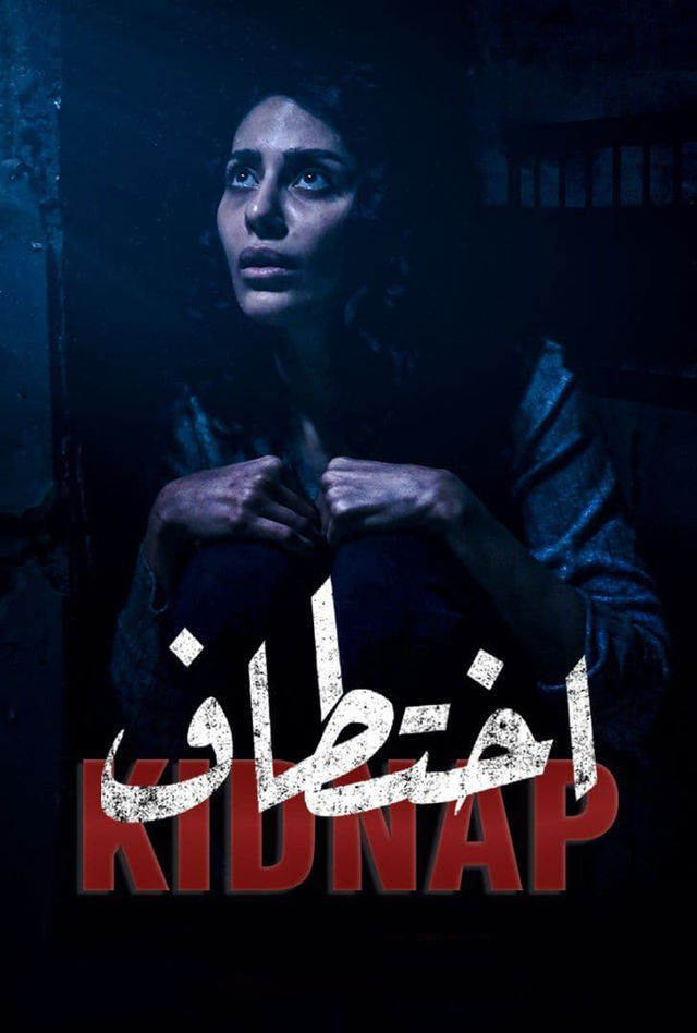 مسلسل اختطاف الحلقة 6