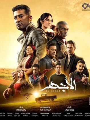مسلسل الاجهرالحلقة 28