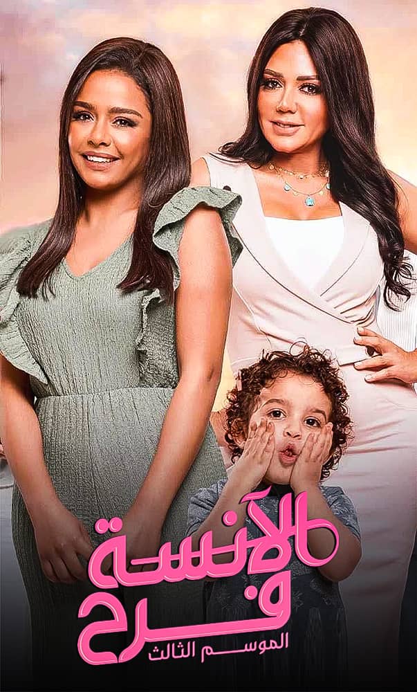 مسلسل الانسة فرح 3 الحلقة 54