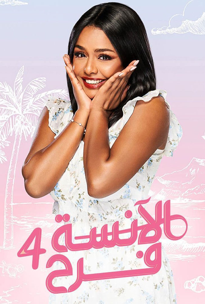 مسلسل الانسة فرح 4 الحلقة 87