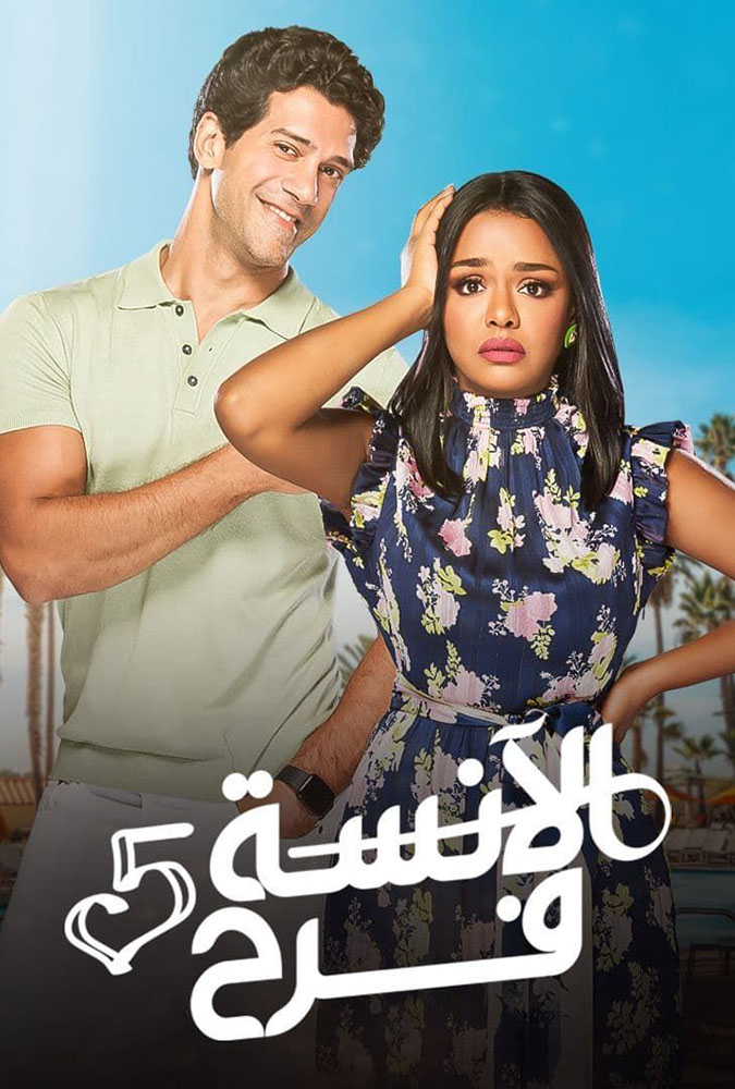 مسلسل الانسة فرح 5 الحلقة 96