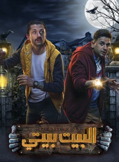 مسلسل البيت بيتي الحلقة 1