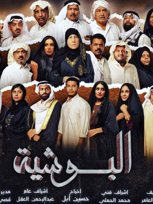 مسلسل البوشية الحلقة 17