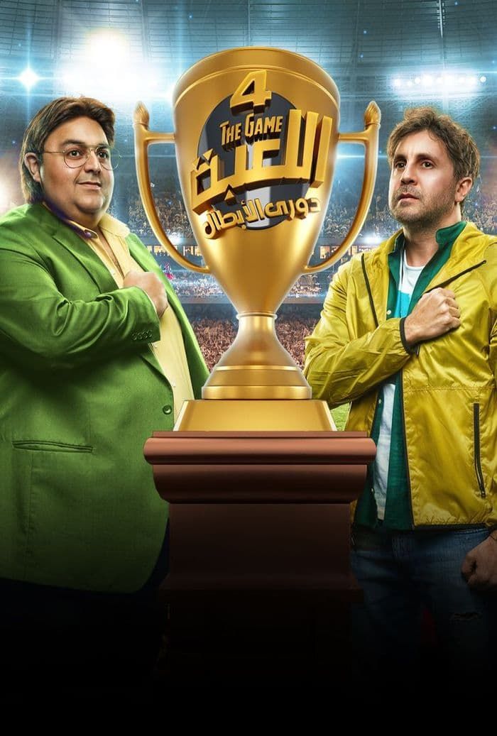 مسلسل اللعبة 4 الحلقة 2 ( دوري الأبطال )