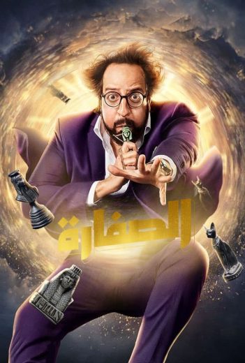 مسلسل الصفارة الحلقة 3
