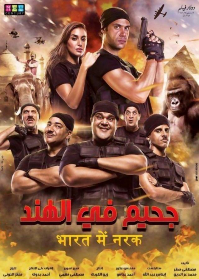 فيلم جحيم في الهند 2016 اونلاين