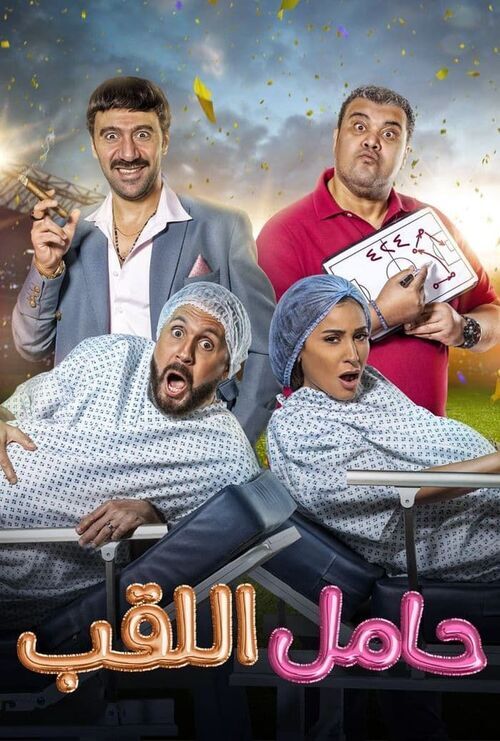 فيلم حامل اللقب 2022 اونلاين