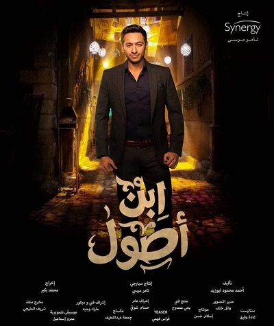 مسلسل ابن اصول الحلقة 18