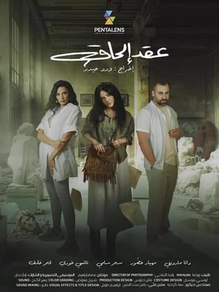 مسلسل عقد إلحاق الحلقة 1 الأولي