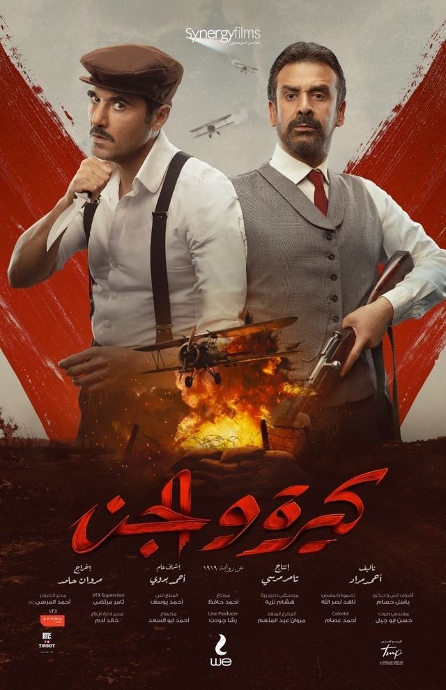 فيلم كيرة والجن 2022 كامل HD