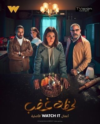 مسلسل لحظة غضب الحلقة 4