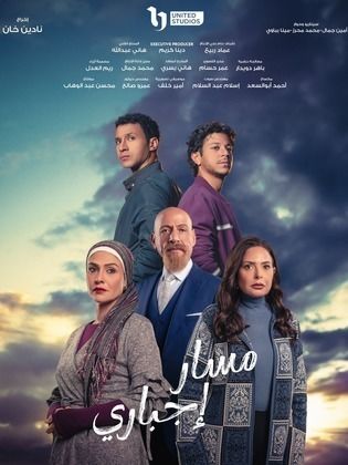 مسلسل مسار إجباري الحلقة 14