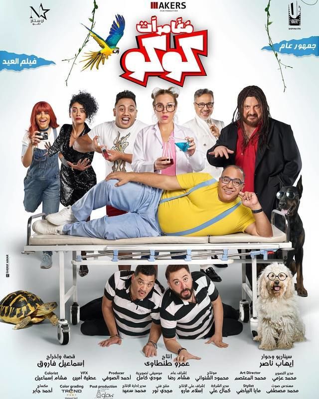 فيلم مغامرات كوكو 2023 اونلاين