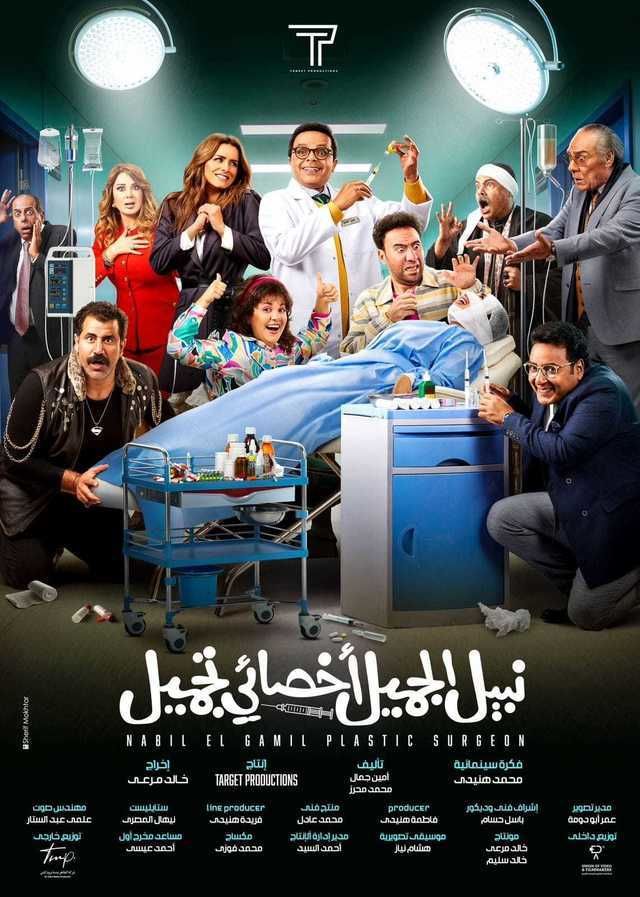 فيلم نبيل الجميل أخصائي تجميل 2022 اونلاين