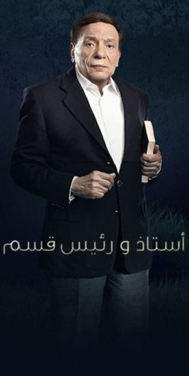 مسلسل أستاذ ورئيس قسم الحلقة 30 الأخيرة