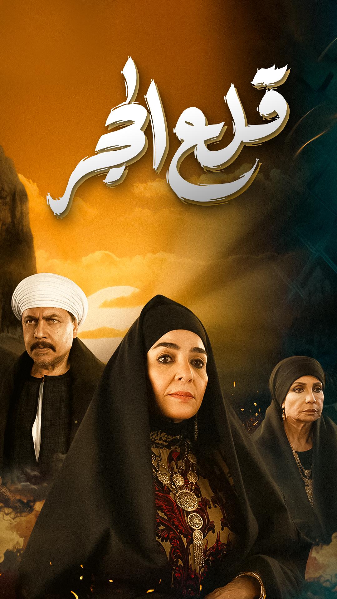 مسلسل قلع الحجر الحلقة 24