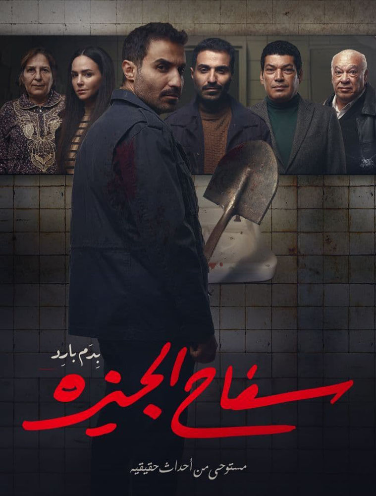 مسلسل سفاح الجيزة الحلقة 8 والأخيرة