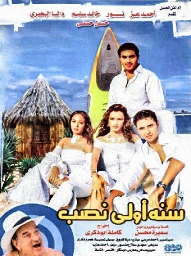 مشاهدة فيلم سنة أولى نصب 2004 كامل