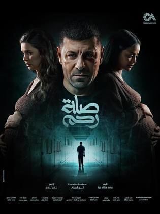 مسلسل صلة رحم الحلقة 12