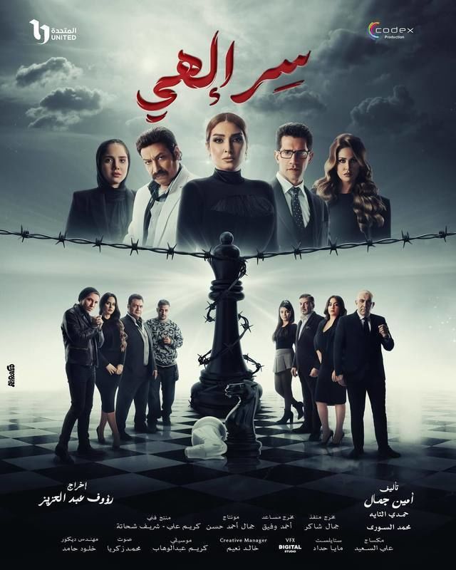 مسلسل سر إلهي الحلقة 7 السابعة