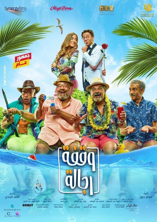 فيلم وقفة رجالة 2021 اونلاين