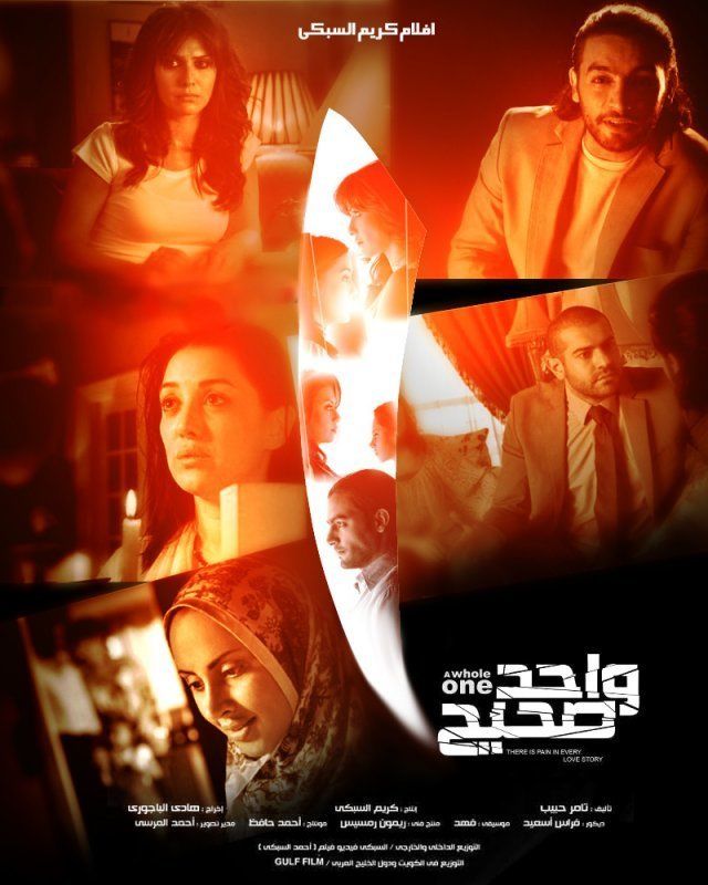 فيلم واحد صحيح 2011 اونلاين
