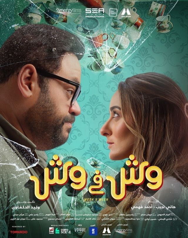 فيلم وش في وش 2023 اونلاين