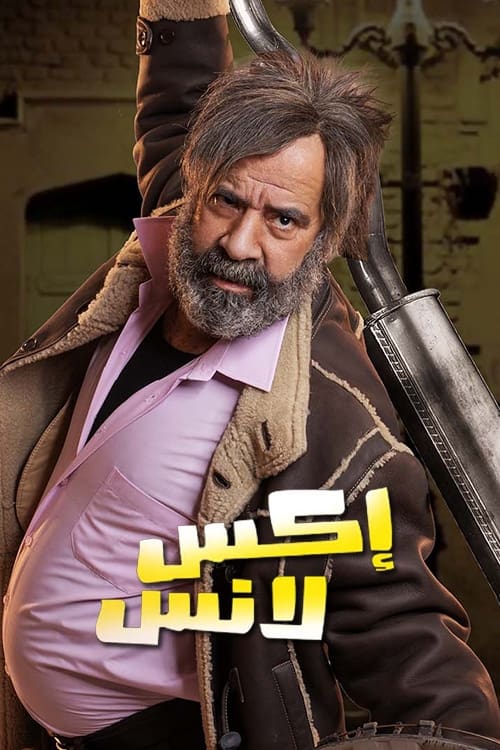 مسلسل اكس لانس الحلقة 3