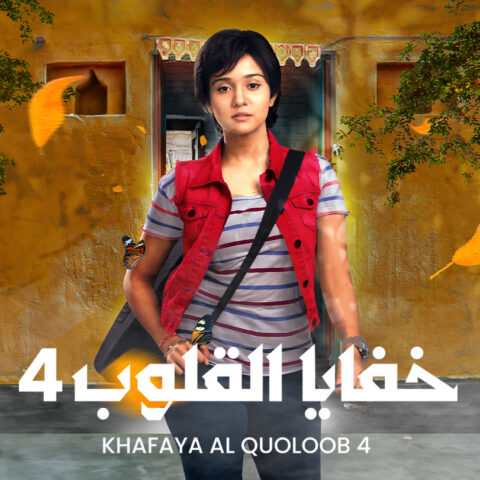 مسلسل خفايا القلوب 4 الحلقة 1 مدبلجة
