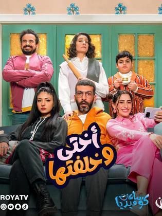 مسلسل أختي وخلفتها الحلقة 28