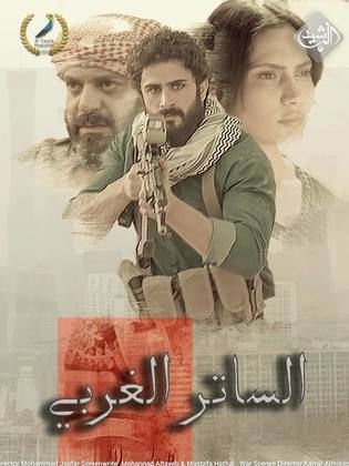 مسلسل الساتر الغربي الحلقة 1