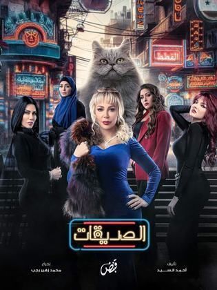 مسلسل الصديقات (القطط) الحلقة 2
