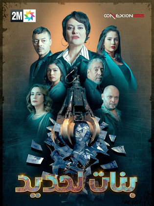 مسلسل بنات لحديد الحلقة 22