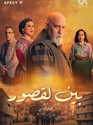 مسلسل بين لقصور الحلقة 24