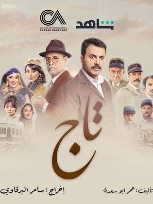 مسلسل تاج الحلقة 10