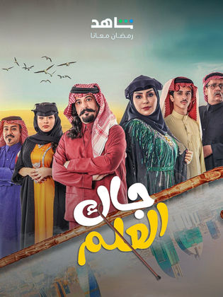 مسلسل جاك العلم الحلقة 13