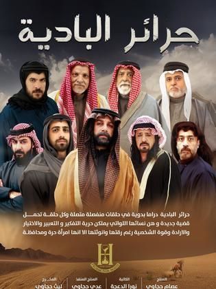 مسلسل حرائر البادية الحلقة 16