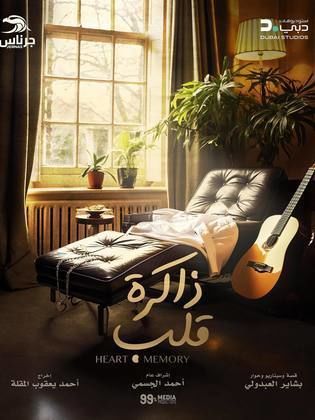 مسلسل ذاكرة قلب الحلقة 5