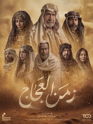 مسلسل زمن العجاج الحلقة 3