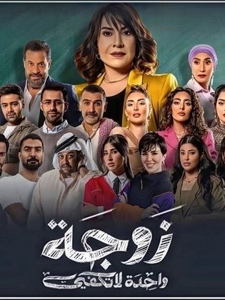 مسلسل زوجة واحدة لا تكفي الحلقة 11
