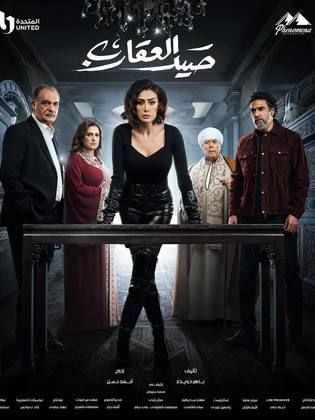 مسلسل صيد العقارب الحلقة 25